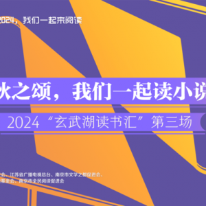 2024玄武湖讀書匯“我們一起讀小說(shuō)，我最喜愛的小說(shuō)” 征集活動(dòng)獲近三萬(wàn)名網(wǎng)友參與