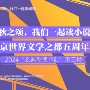 2024玄武湖讀書匯舉辦“秋之頌，我們一起讀小說(shuō)”活動(dòng)