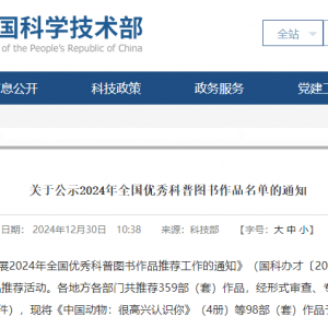 鳳凰集團(tuán)3種圖書入選2024年全國優(yōu)秀科普?qǐng)D書作品
