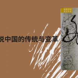 薦書丨費(fèi)正清說中國的傳統(tǒng)與變革